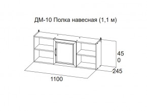 ДМ-10 Полка навесная (1,1 м) в Нижневартовске - nizhnevartovsk.magazin-mebel74.ru | фото