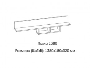 Полка 1380 в Нижневартовске - nizhnevartovsk.magazin-mebel74.ru | фото