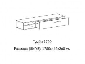 Тумба 1750 в Нижневартовске - nizhnevartovsk.magazin-mebel74.ru | фото