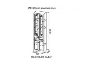 ВМ-03 Пенал двухстворчатый в Нижневартовске - nizhnevartovsk.magazin-mebel74.ru | фото