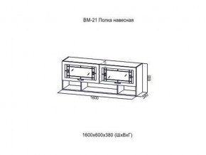 ВМ 21 Полка навесная в Нижневартовске - nizhnevartovsk.magazin-mebel74.ru | фото